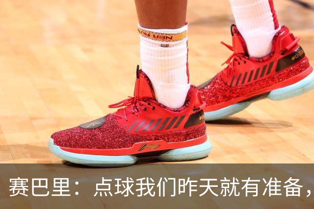 赛巴里：点球我们昨天就有准备，所以我早就知道自己要怎么踢了