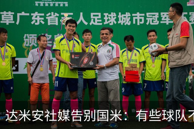 达米安社媒告别国米：有些球队不再仅仅是一件球衣，而是成为了家