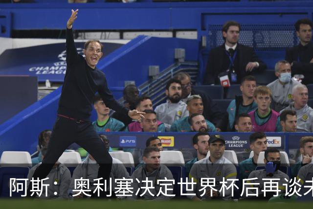 阿斯：奥利塞决定世界杯后再谈未来，皇马巴黎英超都在密切关注