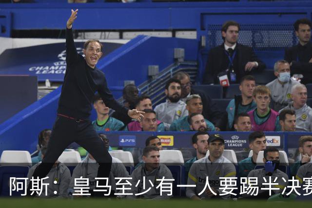 阿斯：皇马至少有一人要踢半决赛，新赛季首轮对皇社确定将推迟