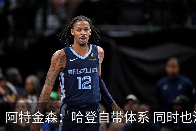 阿特金森：哈登自带体系 同时也没有他适应不了的体系