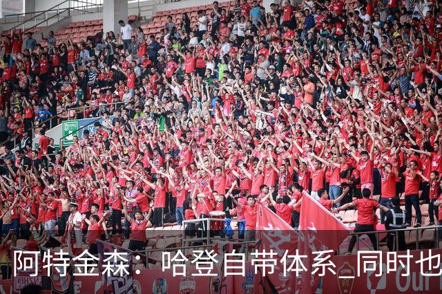 阿特金森：哈登自带体系 同时也没有他适应不了的体系