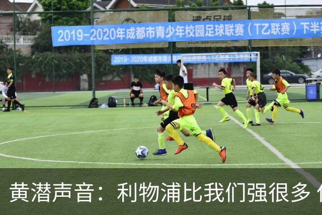 黄潜声音：利物浦比我们强很多 但结果并非决定性
