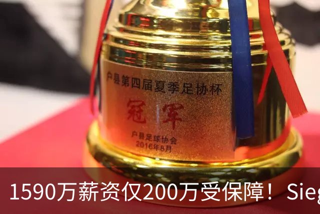 1590万薪资仅200万受保障！Siegel：活塞裁掉邓罗可能性越来越大