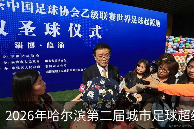 2026年哈尔滨第二届城市足球超级杯赛开赛