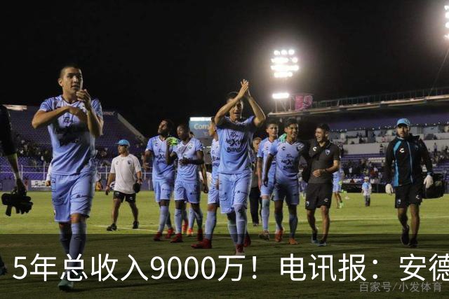 5年总收入9000万！电讯报：安德森周薪最高超30万 包含易达成奖金