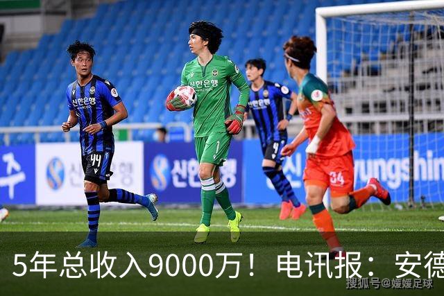 5年总收入9000万！电讯报：安德森周薪最高超30万 包含易达成奖金