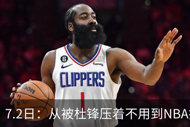 7.2日：从被杜锋压着不用到NBA抢着要，徐昕打脸CBA用人模式？