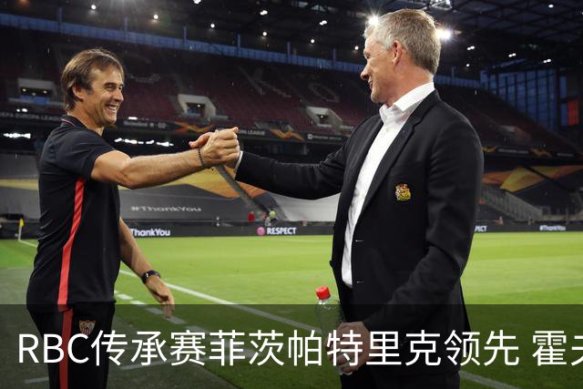 RBC传承赛菲茨帕特里克领先 霍夫兰列第二舍夫勒T14
