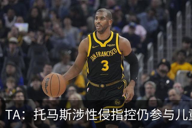 TA：托马斯涉性侵指控仍参与儿童足球活动，儿童保护问题引发质疑